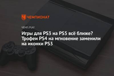 Игры для PS3 на PS5 всё ближе? Трофеи PS4 на мгновение заменили на иконки PS3