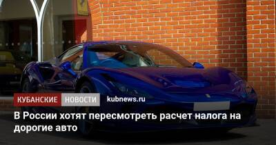 В России хотят пересмотреть расчет налога на дорогие авто