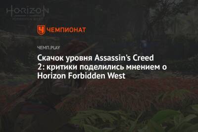 Скачок уровня Assassin's Creed 2: критики поделились мнением о Horizon Forbidden West