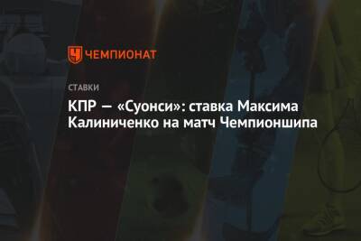 КПР — «Суонси»: ставка Максима Калиниченко на матч Чемпионшипа