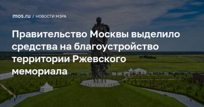 Правительство Москвы выделило средства на благоустройство территории Ржевского мемориала