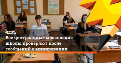 Все центральные московские школы проверяют после сообщений оминировании