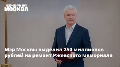 Сергей Собянин - Мэр Москвы выделил 250 миллионов рублей на ремонт Ржевского мемориала - vm.ru - Москва - Сергей Собянин - Тверская обл. - Москва