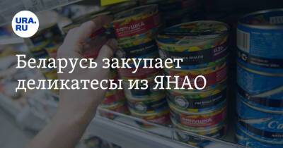 Беларусь закупает деликатесы из ЯНАО