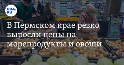 В Пермском крае резко выросли цены на морепродукты и овощи