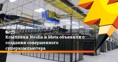Компании Nvidia и Meta объявили о создании совершенного суперкомпьютера
