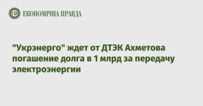 "Укрэнерго" ждет от ДТЭК Ахметова погашение долга в 1 млрд за передачу электроэнергии