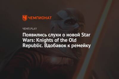 Появились слухи о новой Star Wars: Knights of the Old Republic. Вдобавок к ремейку