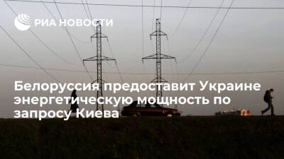 Белоруссия оказывает аварийную помощь украинской энергосистеме по запросу Киева