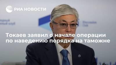 Президент Казахстана Токаев заявил о начале операции по наведению порядка на таможне