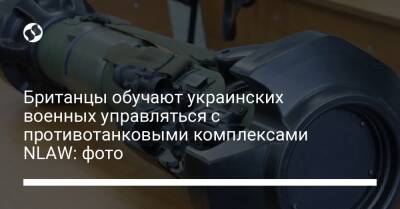 Британцы обучают украинских военных управляться с противотанковыми комплексами NLAW: фото