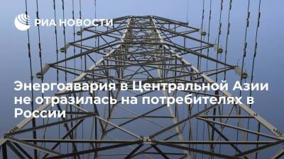 Сбой в энергосистеме Центральной Азии не отразился на потребителях в России