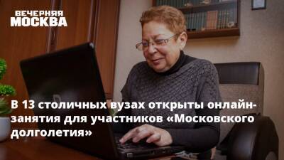 В 13 столичных вузах открыты онлайн-занятия для участников «Московского долголетия»