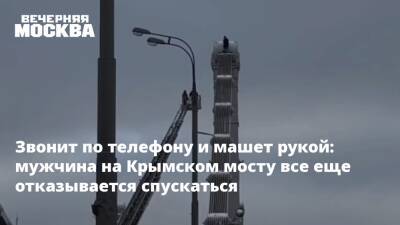 Звонит по телефону и машет рукой: мужчина на Крымском мосту все еще отказывается спускаться