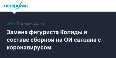 Замена фигуриста Коляды в составе сборной на ОИ связана с коронавирусом