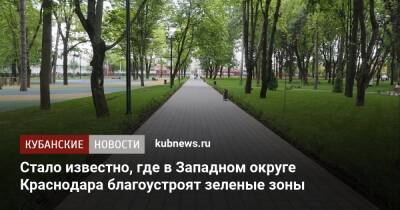 Стало известно, где в Западном округе Краснодара благоустроят зеленые зоны