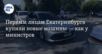 Первым лицам Екатеринбурга купили новые машины — как у министров