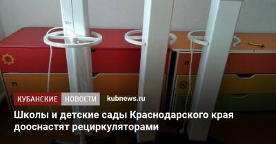 Школы и детские сады Краснодарского края дооснастят рециркуляторами