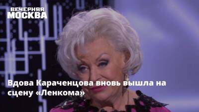 Вдова Караченцова вновь вышла на сцену «Ленкома»