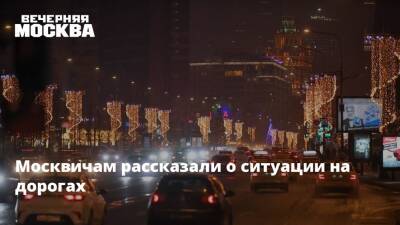 Москвичам рассказали о ситуации на дорогах