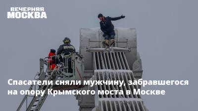 Спасатели сняли мужчину, забравшегося на опору Крымского моста в Москве
