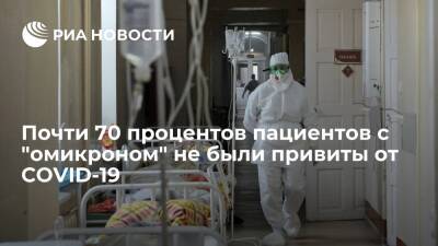 Глава Роспотребнадзора Попова: почти 70% пациентов с "омикроном" не были привиты