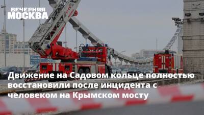 Движение на Садовом кольце полностью восстановили после инцидента с человеком на Крымском мосту