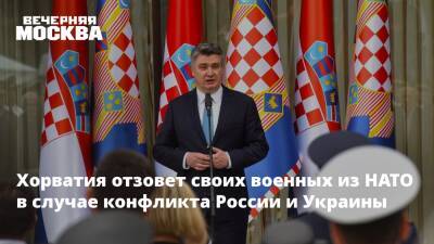 Хорватия отзовет своих военных из НАТО в случае конфликта России и Украины