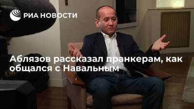 Беглый казахский банкир Аблязов призывал пранкеров организовать протесты в России