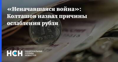 «Неначавшаяся война»: Колташов назвал причины ослабления рубля