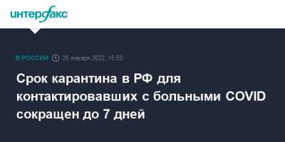 Срок карантина в РФ для контактировавших с больными COVID сокращен до 7 дней