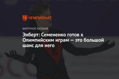 Энберт: Семененко готов к Олимпийским играм — это большой шанс для него