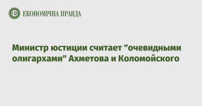 Министр юстиции считает "очевидными олигархами" Ахметова и Коломойского