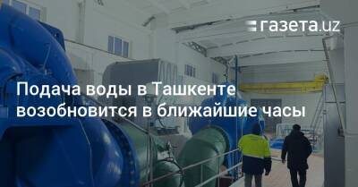 Подача воды в Ташкенте возобновится в ближайшие часы