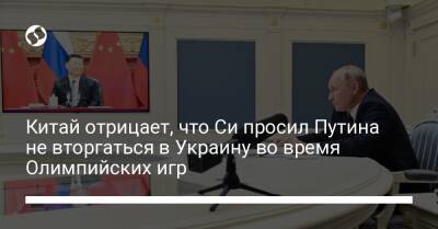 Китай отрицает, что Си просил Путина не вторгаться в Украину во время Олимпийских игр