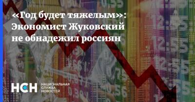 «Год будет тяжелым»: Экономист Жуковский не обнадежил россиян