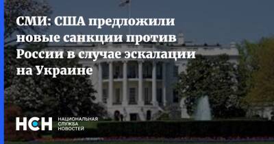 СМИ: США предложили новые санкции против России в случае эскалации на Украине