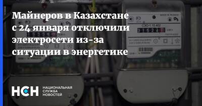 Майнеров в Казахстане с 24 января отключили электросети из-за ситуации в энергетике