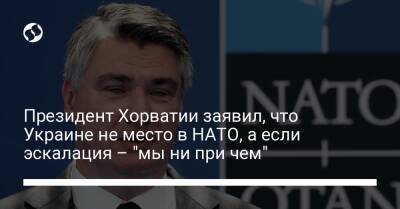 Президент Хорватии заявил, что Украине не место в НАТО, а если эскалация – "мы ни при чем"