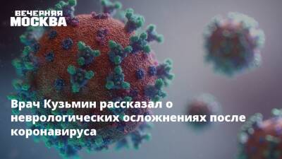 Врач Кузьмин рассказал о неврологических осложнениях после коронавируса