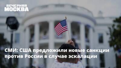 СМИ: США предложили новые санкции против России в случае эскалации