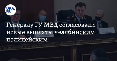 Генералу ГУ МВД согласовали новые выплаты челябинским полицейским