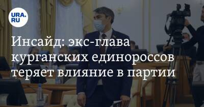 Инсайд: экс-глава курганских единороссов теряет влияние в партии