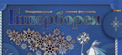 Программа популярного фестиваля «Гиперборея» утверждена в Петрозаводске
