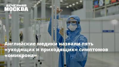 Английские медики назвали пять «уходящих и приходящих» симптомов «омикрона»