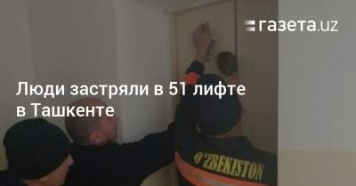 Люди застряли в 51 лифте в Ташкенте