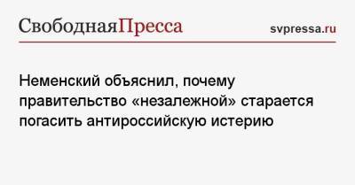 Неменский объяснил, почему правительство «незалежной» старается погасить антироссийскую истерию
