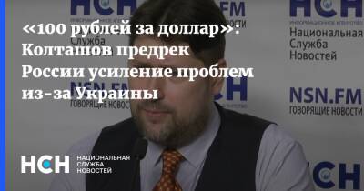 «100 рублей за доллар»: Колташов предрек России усиление проблем из-за Украины
