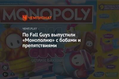 По Fall Guys выпустили «Монополию» с бобами и препятствиями