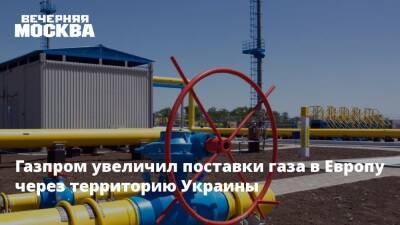 Газпром увеличил поставки газа в Европу через территорию Украины